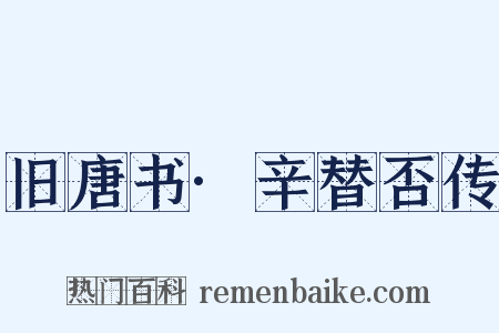 旧唐书·辛替否传是什么意思的图片